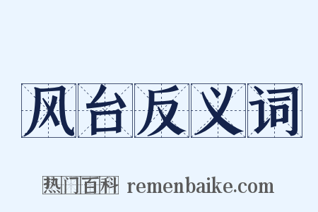 风台反义词是什么意思的图片